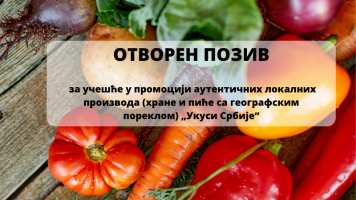 Отворен позив за учешће у промоцији аутентичних локалних производа (хране и пиће са географским пореклом) „Укуси Србије“