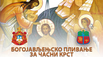 Пливање за часни крст у Зајечару