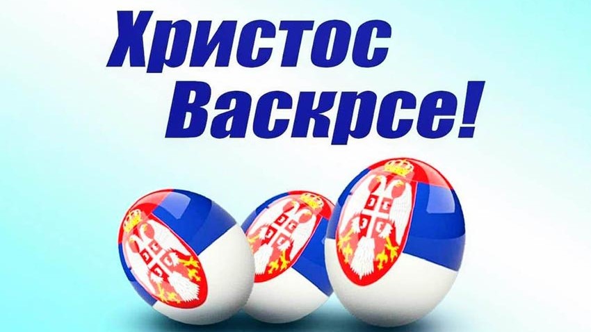 Ускршња честитка градоначелника Зајечара Бошка Ничића - ”Радујмо се ХРИСТОС ВАСКРЕСЕ - ВАИСТИНУ ВАСКРЕСЕ”