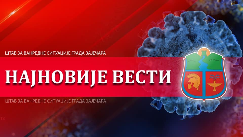 Штаб за ванредне ситуације града Зајечара: Од данас се ангажују додатне службе санитарне и тржишне инспекције!